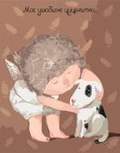 Мой любимый щенок ( худ. Гапчинская Е.) 40х50 см